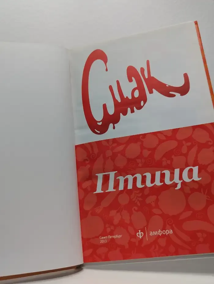 Смак. Птица. 44 рецепта из курицы, утки и индейки