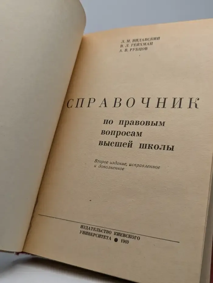 Справочник по правовым вопросам высшей школы
