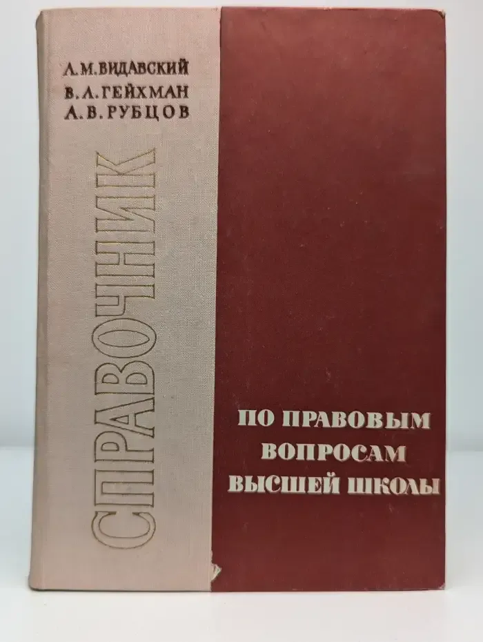 Справочник по правовым вопросам высшей школы