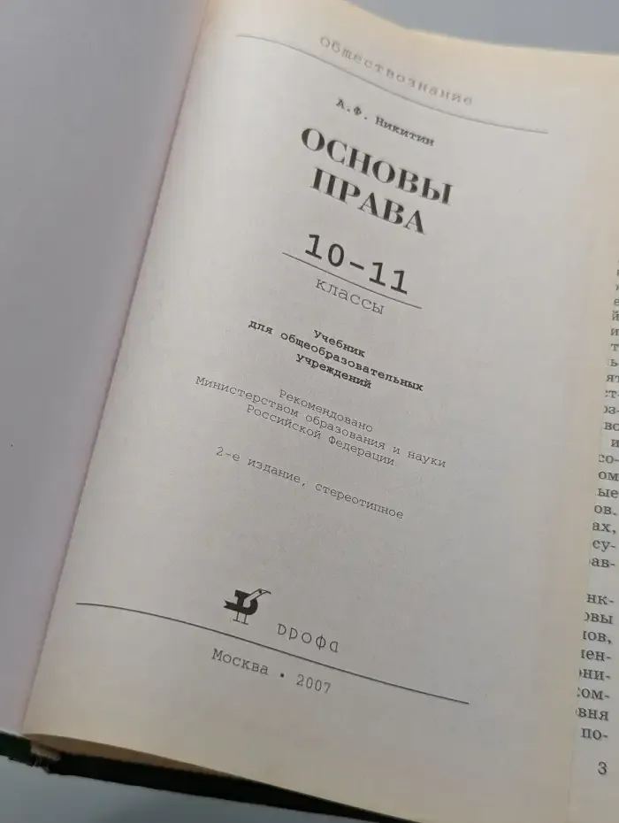 Обществознание. Основы права. 10-11 класс. Учебник