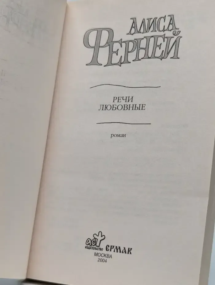Речи любовные