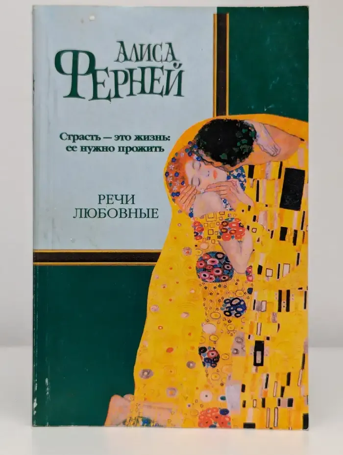 Речи любовные