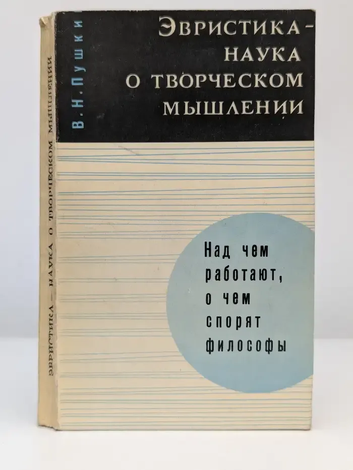 Эвристика — наука о творческом мышлении