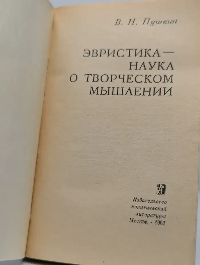 Эвристика — наука о творческом мышлении