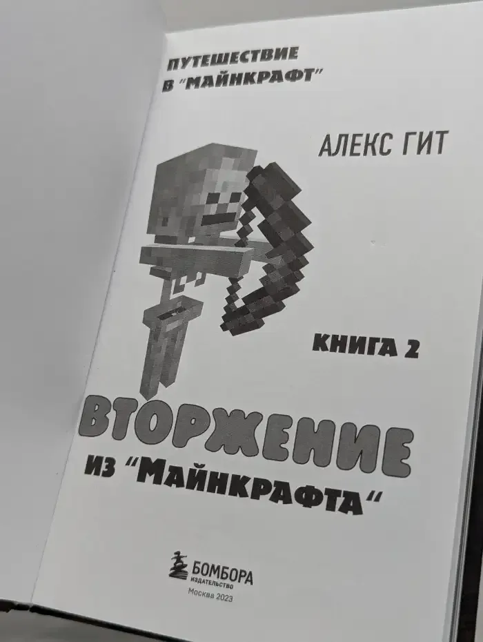 Путешествие в Майнкрафт. Книга 2. Вторжение из "Майнкрафта"