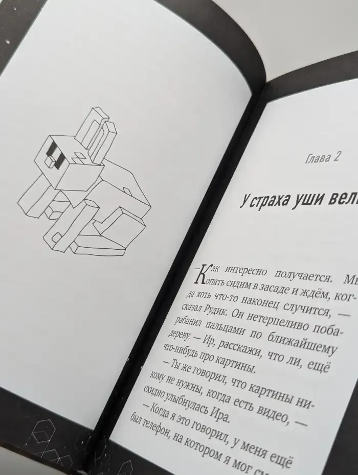 Путешествие в Майнкрафт. Книга 2. Вторжение из "Майнкрафта"