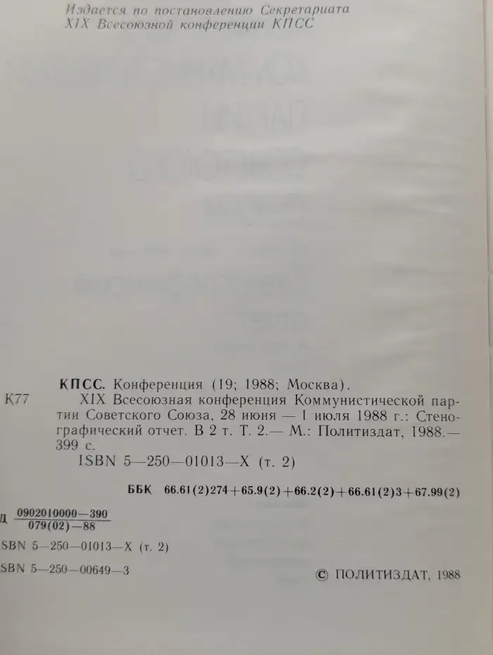 XIX Всесоюзная конференция Коммунистической партии Советского Союза. Стенографический отчет. В 2 томах. Том 2