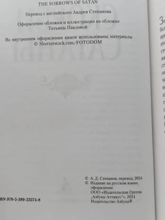 Книга Скорби Сатаны