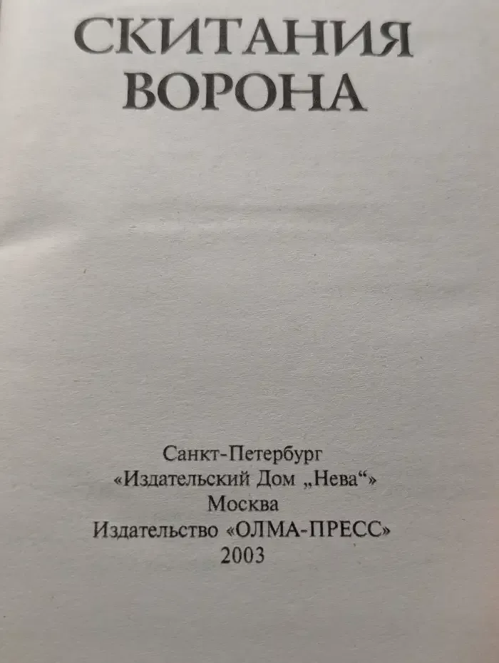Скитания ворона