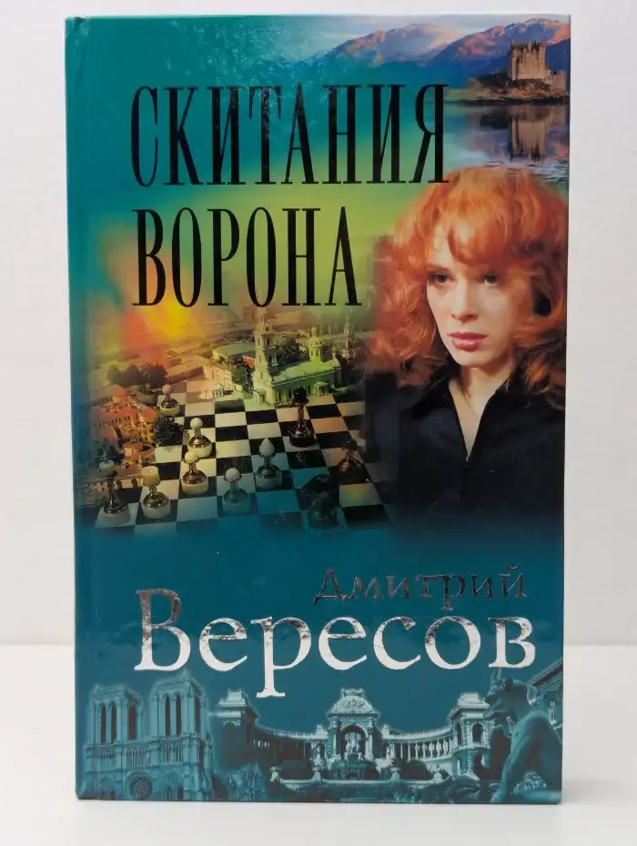Скитания ворона
