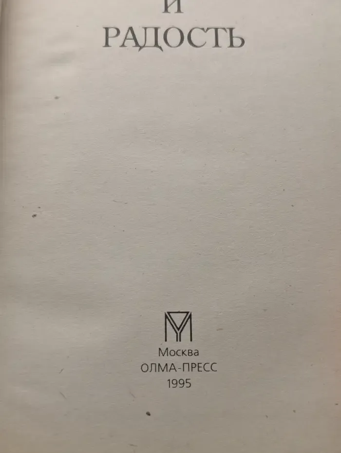Гнев и радость