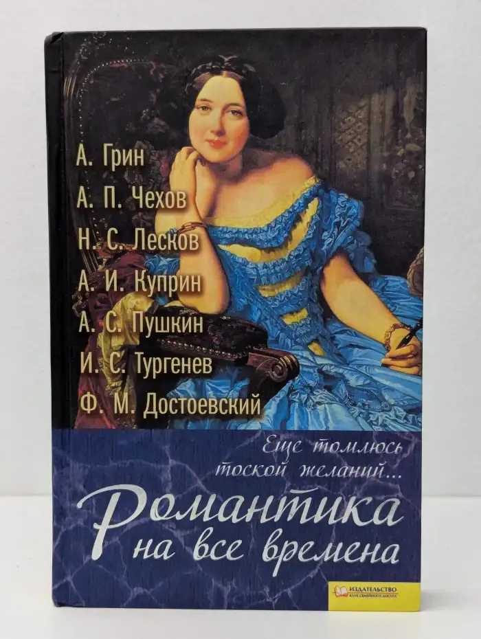 Еще томлюсь тоской желаний... Романтика на все времена