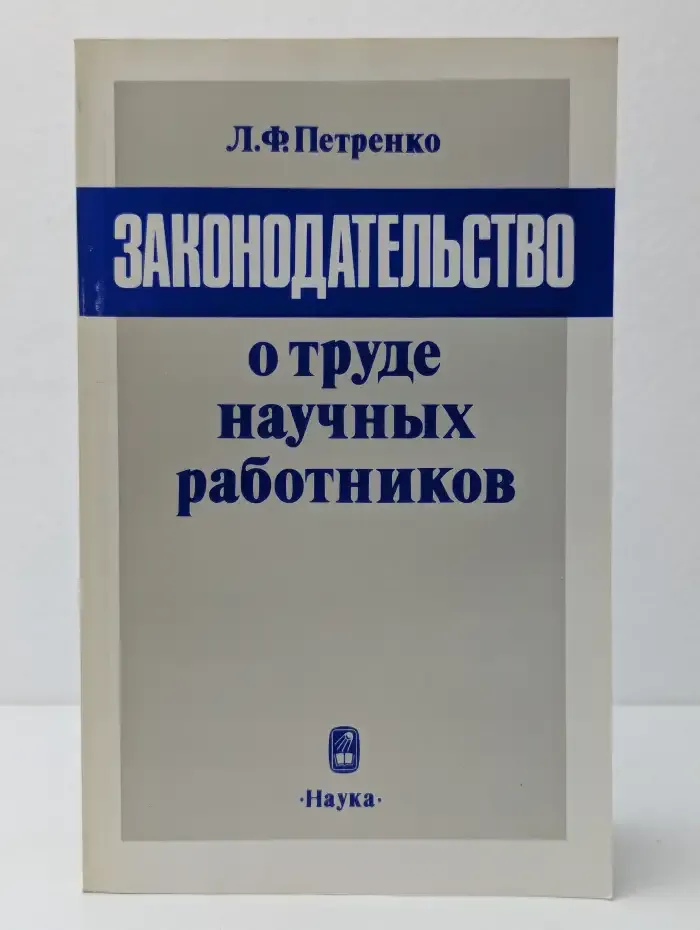 Законодательство о труде научных работников