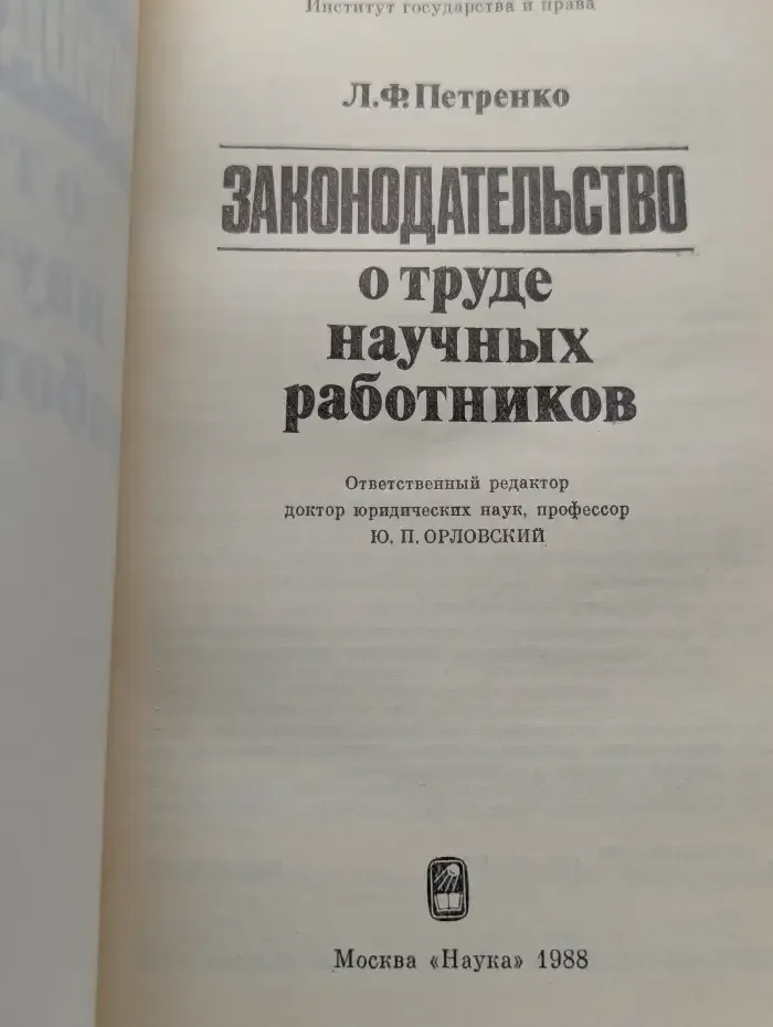 Законодательство о труде научных работников