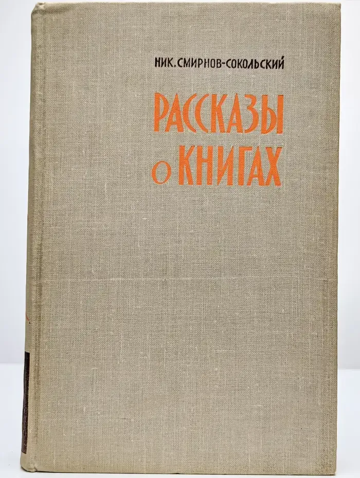 Рассказы о книгах