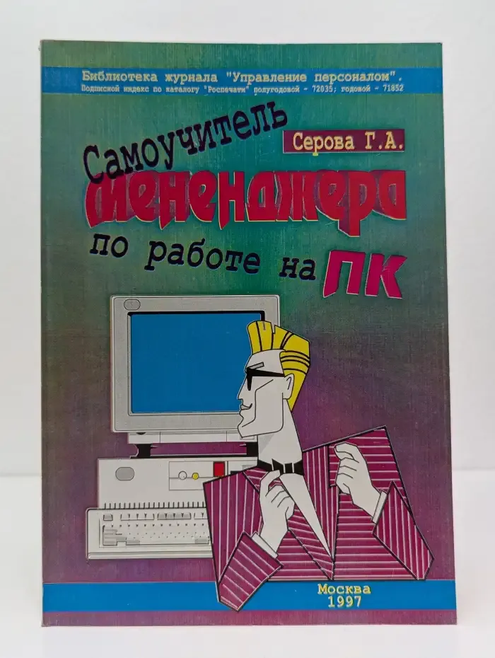 Самоучитель менеджера по работе на ПК