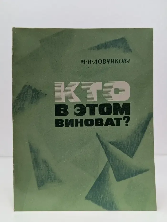 Кто в этом виноват?
