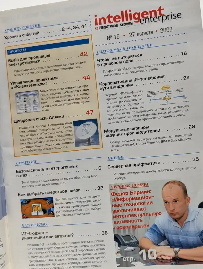 Intelligent enterprise. Выпуск № 15(80)/2003