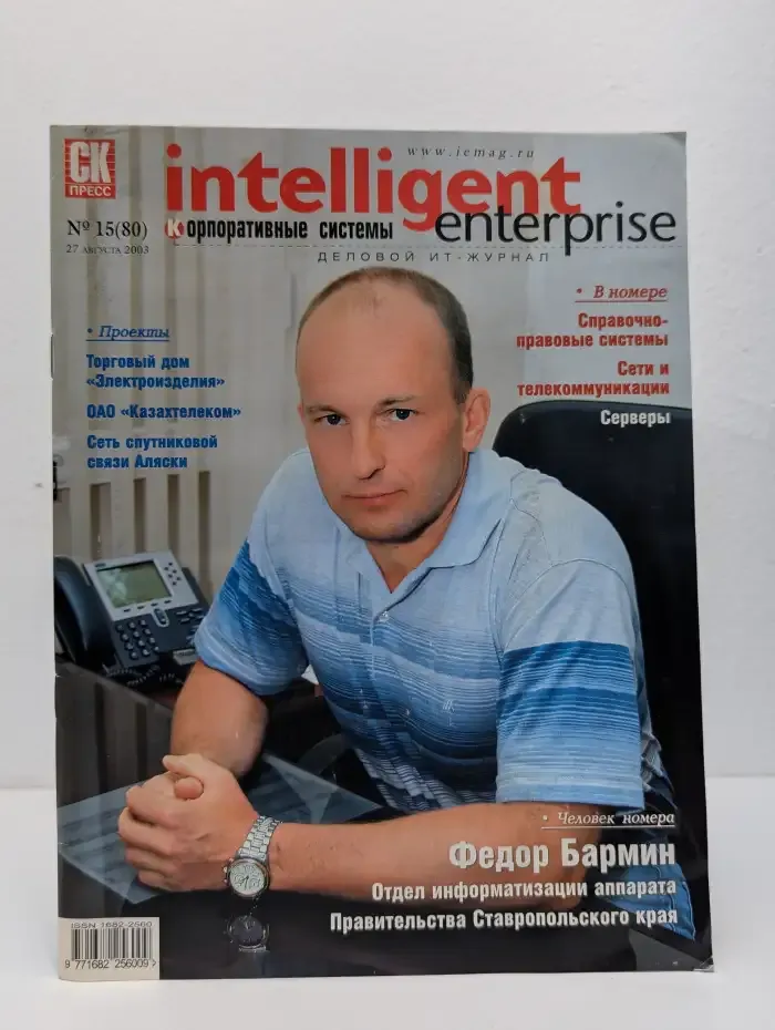 Intelligent enterprise. Выпуск № 15(80)/2003