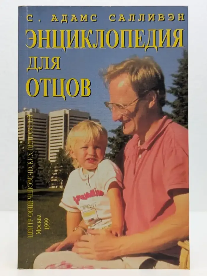 Энциклопедия для отцов