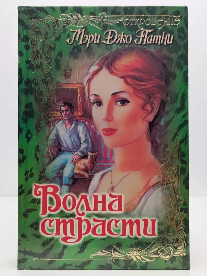 Волна страсти