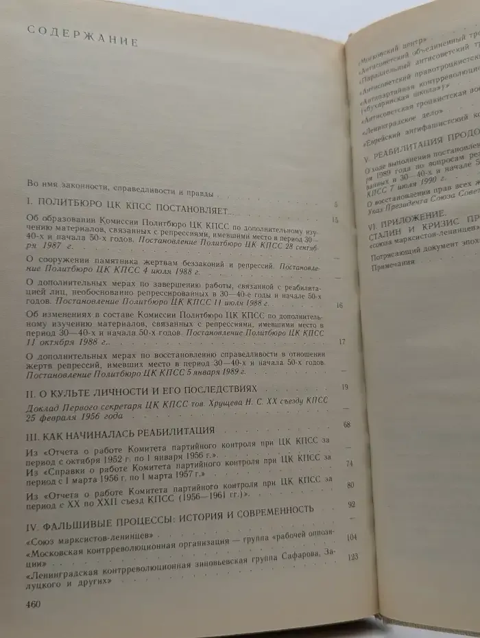 Реабилитация. Политические процессы 30-50-х годов