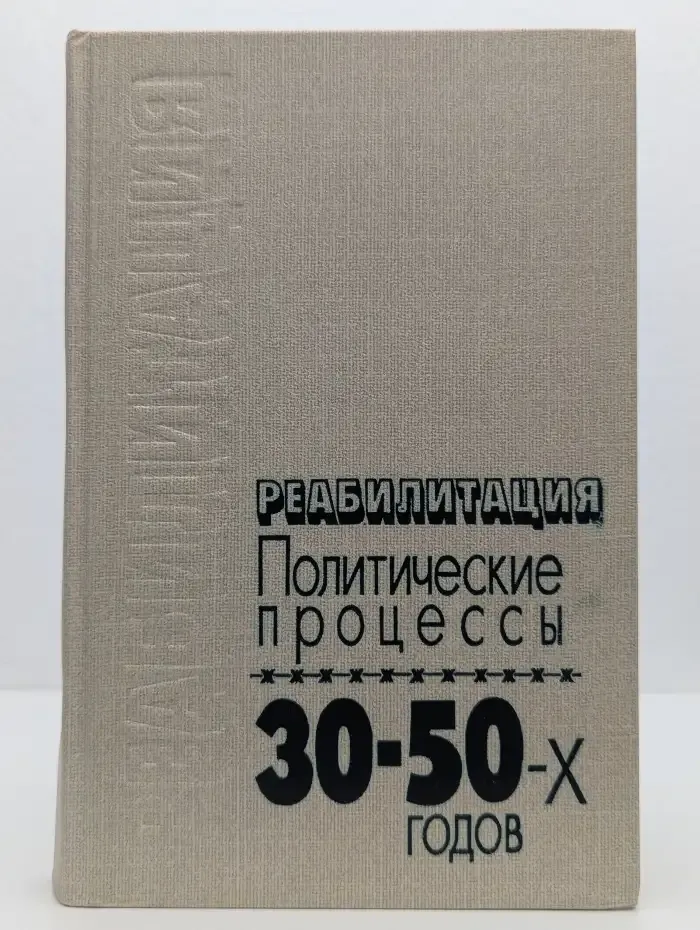 Реабилитация. Политические процессы 30-50-х годов