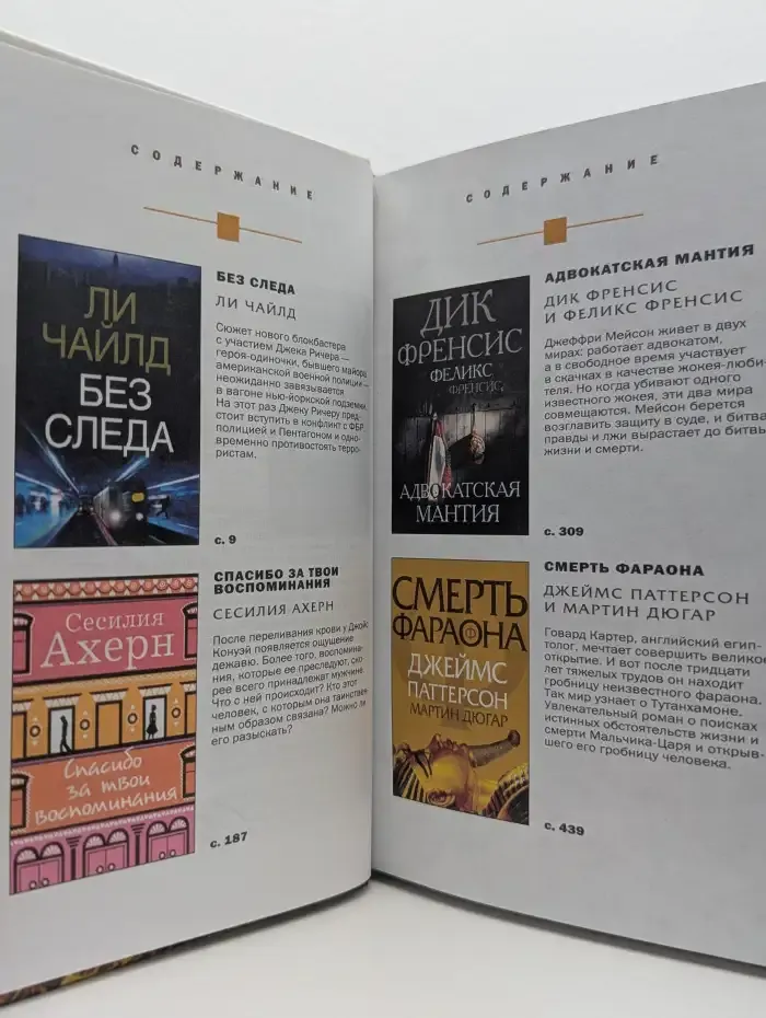 Избранные романы. Без следа. Спасибо за твои воспоминания. Адвокатская мантия. Смерть фараона