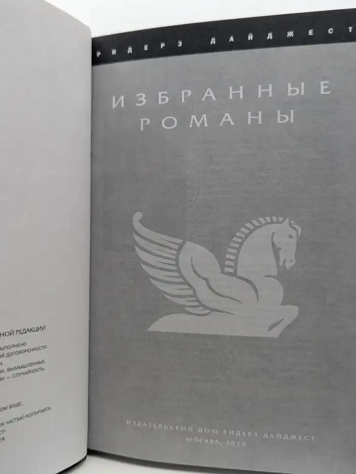 Избранные романы. Без следа. Спасибо за твои воспоминания. Адвокатская мантия. Смерть фараона