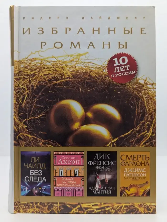 Избранные романы. Без следа. Спасибо за твои воспоминания. Адвокатская мантия. Смерть фараона