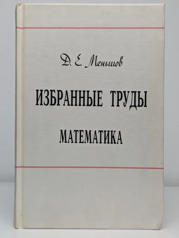 Избранные труды. Математика