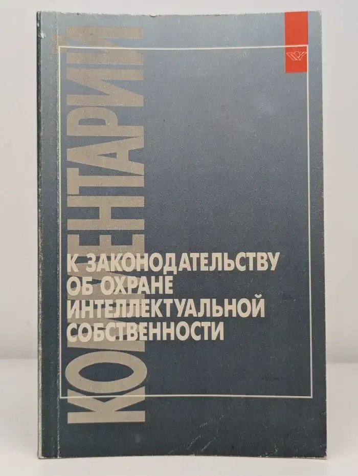 Комментарий к законодательству об охране интеллектуальной собственности