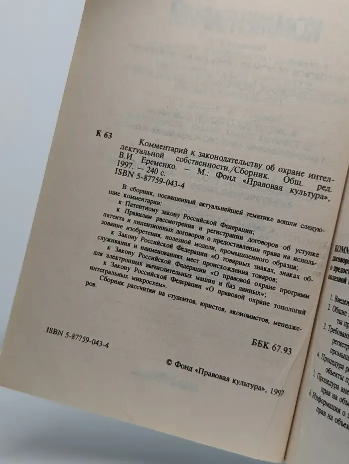 Комментарий к законодательству об охране интеллектуальной собственности