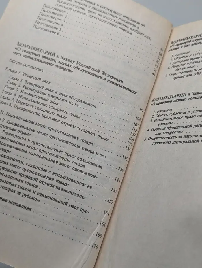 Комментарий к законодательству об охране интеллектуальной собственности