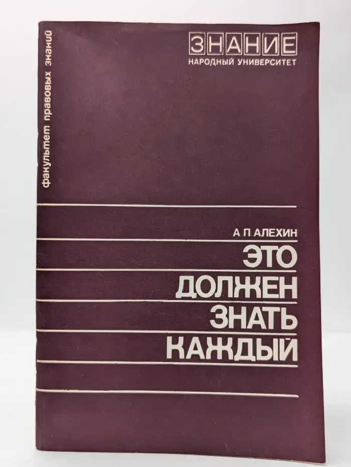 Это должен знать каждый. Административные нарушения и борьба с ними