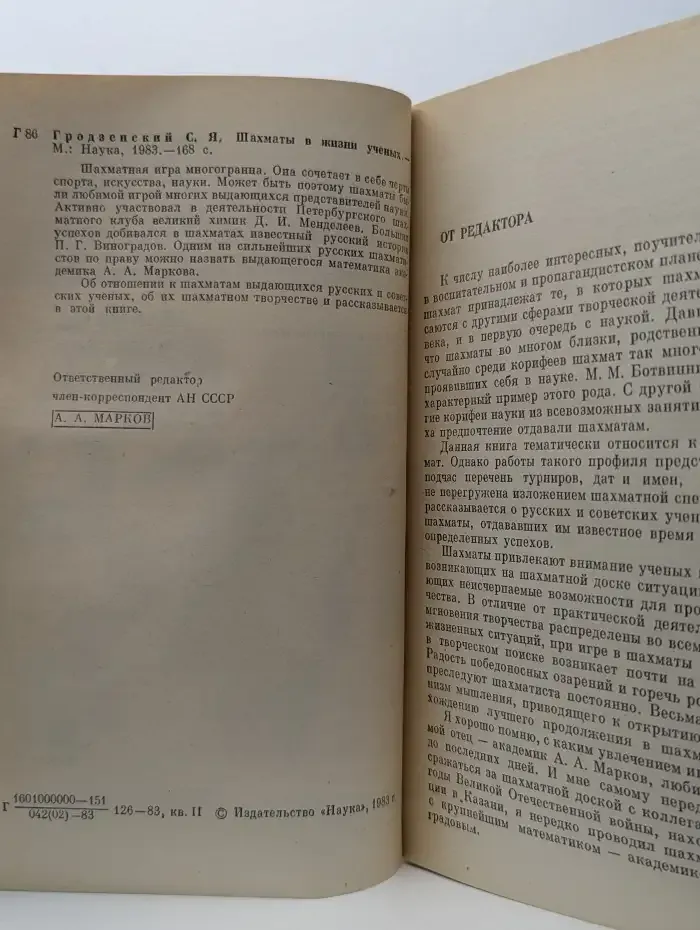 Шахматы в жизни ученых