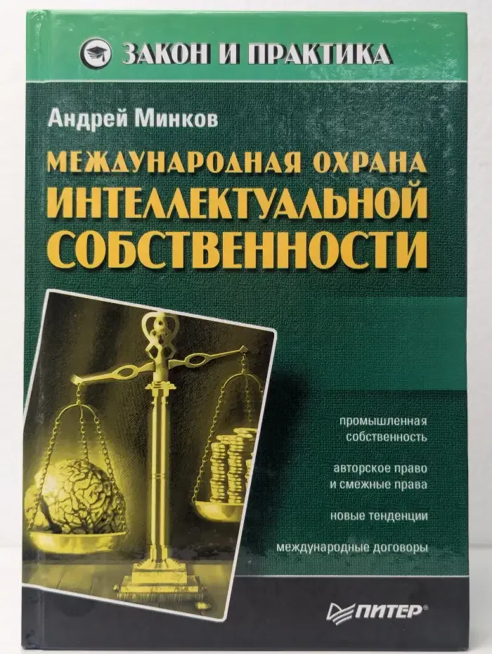 Международная охрана интеллектуальной собственности