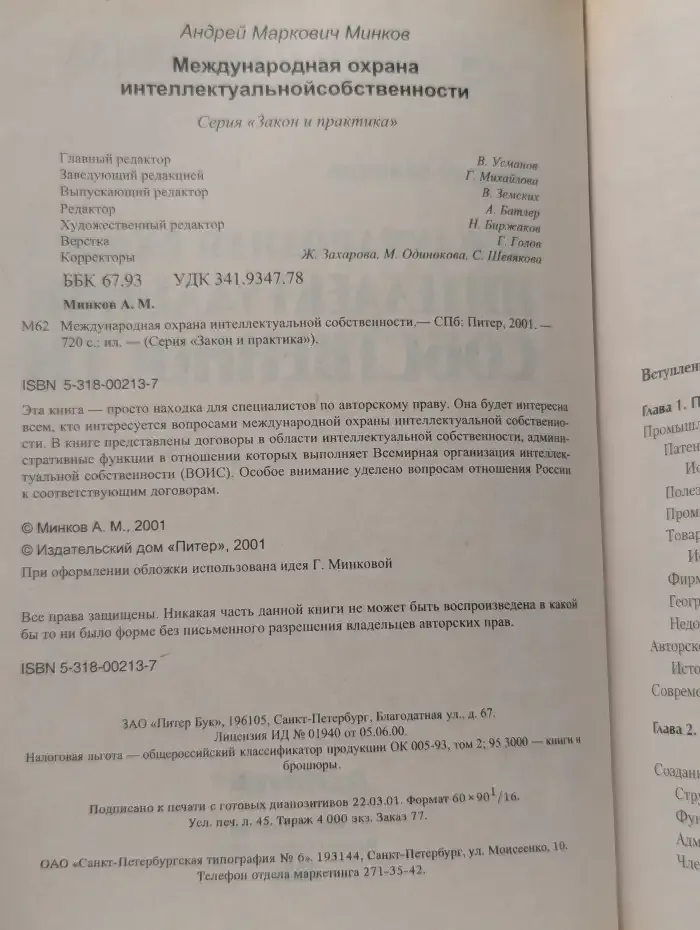 Международная охрана интеллектуальной собственности