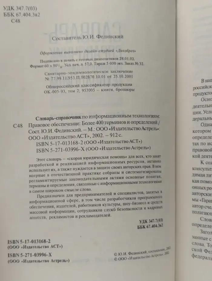 Словарь-справочник по информационным технологиям: Правовое обеспечение