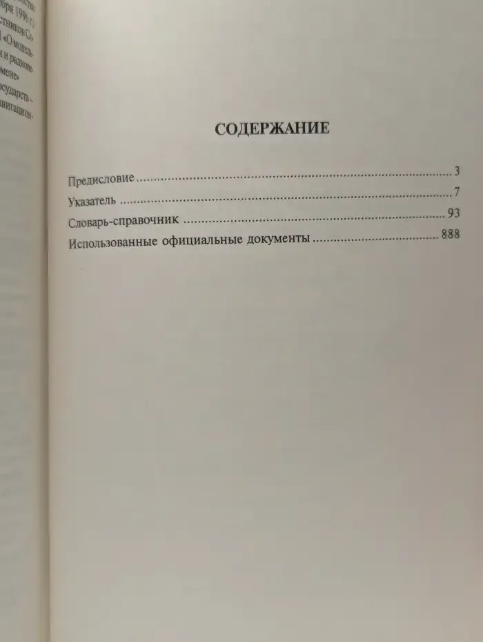 Словарь-справочник по информационным технологиям: Правовое обеспечение