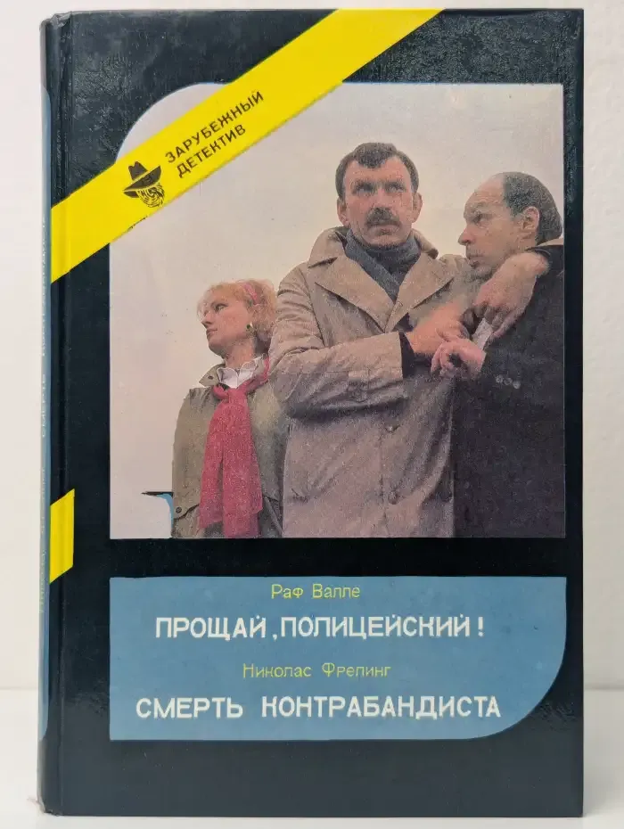 Прощай, Полицейский! Смерть Контрабандиста