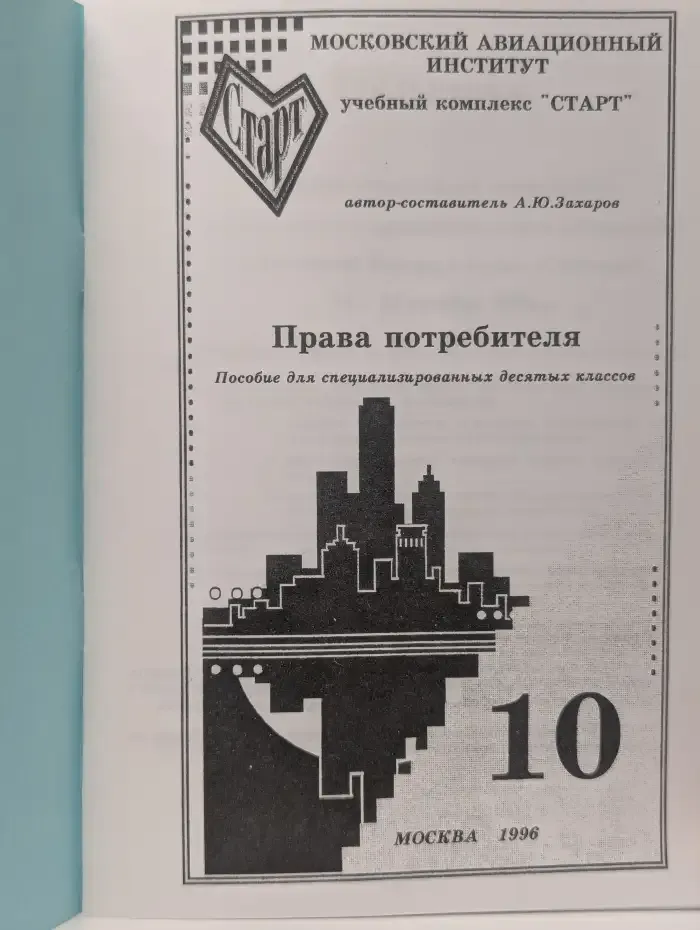 Права потребителя. Пособие для специализированных 10 классов