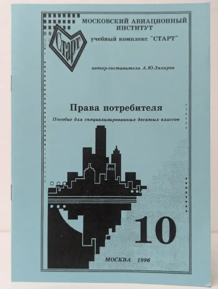 Права потребителя. Пособие для специализированных 10 классов