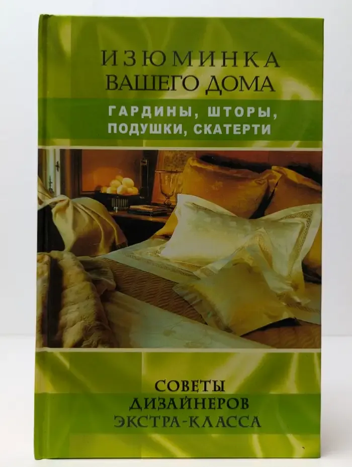 Изюминка вашего дома. Гардины, шторы, подушки, скатерти