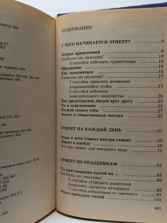 Энциклопедия этикета и антиэтикета