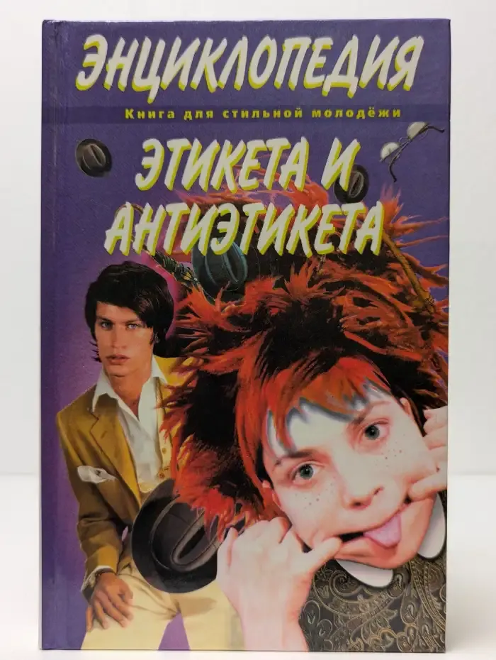 Энциклопедия этикета и антиэтикета