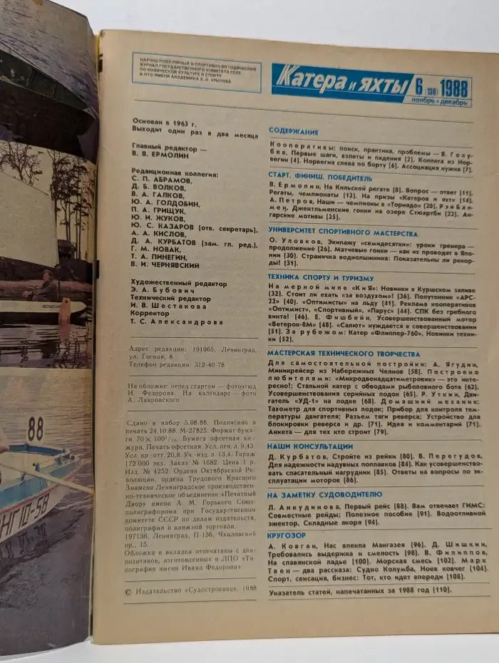 Журонал Катера и яхты. Выпуск №6, 1988