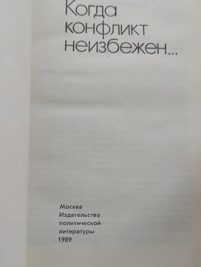 Когда конфликт неизбежен