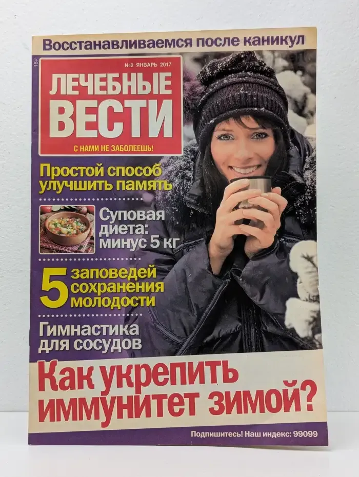 Лечебные вести. Выпуск №2/2017