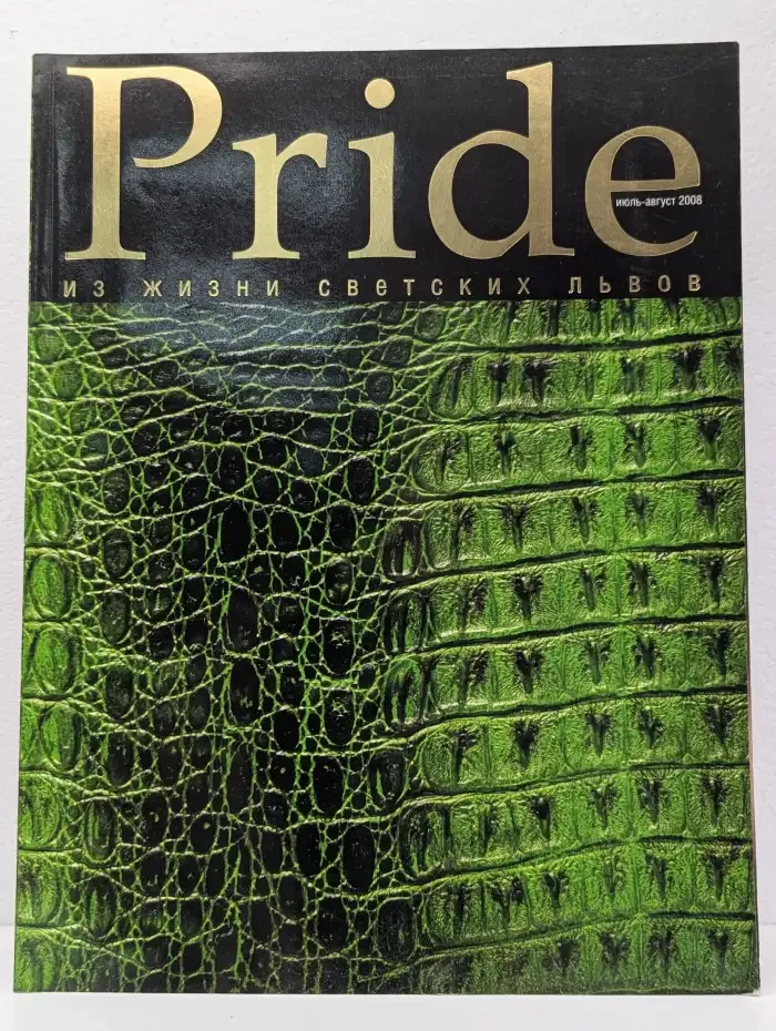 Pride. Из жизни светских львов
